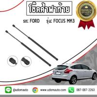 ราคา FORD FOCUS โช๊คอัพค้ำฝากระโปรงหลัง โช๊คฝาท้าย รถ FORD รุ่น Focus MK3 ฟอร์ด โฟกัส MK3 ปี 12 16 Stabilus 2 ต้น (3592242206)
