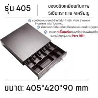 ราคา TVCOMO ลิ้นชักเก็บเงิน ลิ้นชักใส่เงิน Loyverse Pos กล่องเงินสด Cash Drawer รองรับธนบัตรไทย POS MobiPOS Ocha พร้อมส่ง (23061600047)