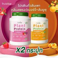 ราคา ส่งไว ส่งฟรี 1แถม1 Truvitar Plant Protein Strawberry 1600g โปรตีนจากพืช รสสตรอว์เบอร์รี่ เพิ่มคอลลาเจน (22732809380)