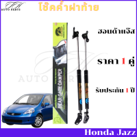 ราคา โช๊คฝาท้าย Honda jazz ปี่ 2001 2007 โช๊คค้ำฝาท้าย ฮอนด้าแจ๊ส โช๊ค โชค โช้ค โช๊คหลัง โช๊คประตูหลัง ราคา 1 คู่ (21031096081)