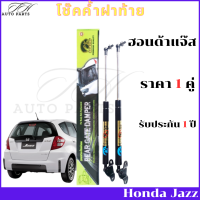 ราคา โช๊คฝาท้ายHonda Jazz FIT 2008 2013 โช๊คค้ำฝาท้าย ฮอนด้าแจ๊ส โช๊ค โช้ค โชค โช๊คหลัง โช๊คประตูหลัง ราคา 1 คู่ (20934508354)