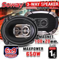 ราคา ลำโพงติดรถยนต์ ลำโพงรถยนต์ ลำโพงแกนร่วม ดอกลำโพงแกนร่วม ลำโพง6x9 3ทาง ดอกลำโพง Soway TS 6981 จำนวน1คู่ AudioAdvance (13975919744)