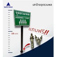ราคา เสา ป้ายจุดรวมพล สูง 150 cm ป้าย 40x60 cm สติกเกอร์สะท้อนแสง 3M COM ในชุดมีพุ๊กพร้อมติดตั้ง (21191362584)
