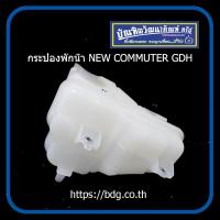 ราคา TOYOTA กระป๋องพักนํ้า โตโยต้า รถตู้ NEW COMMUTER GDH 16470 11140 (12623710308)