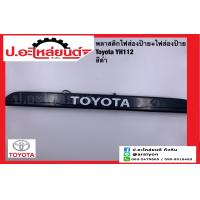 ราคา พลาสติกไฟส่องป้าย ไฟส่องป้าย โตโยต้า YH112 Toyota ยี่ห้อ NEW CENTURY (16240054500)