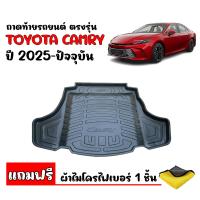 ราคา ถาดท้ายรถยนต์ TOYOTA CAMRY ปี 2025 ใช้ได้ทั้งรุ่นธรรมดาและ HYBRID แถมผ้า ถาดท้ายรถ ถาดสัมภาระท้ายรถ ถาดรองท้ายรถ ถาดปูท้ายรถ ถาดวางสัมภาระ (22984146835)