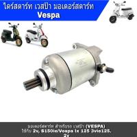ราคา ไดสตาร์ทเวสป้าVespa มอเตอร์สตาร์ท เวสป้า VESPA ไดสตาร์ท Vespa สำหรับรถ เวสป้า VESPA ใช้ร่วม 2v S150ie Vespa lx 125 3vie 125 2v สำหรับรถป้อบ (12456742625)