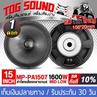 ราคา TOG SOUND ดอกลำโพง 15 นิ้ว 1600วัตต์ แม่เหล็กใหญ่ 156MM 8OHM MP PA1507 ลำโพงกลางแจ้ง 15นิ้ว ลำโพงซับเบส 15นิ้ว ลำโพงเสียงกลาง 15นิ้ว ลำโพง 15 นิ้ว ลำโพงมิดโล 15 นิ้ว ลำโพงบ้าน เครื่องเสียงบ้าน (229677