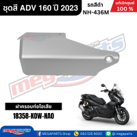 ราคา ชุดสีทั้งคัน HONDA ADV 160 ปี 2023 สีดำ รหัสสี NH 436M แท้เบิกศูนย์ฮอนด้า 100 Megaparts Store (22779973773)