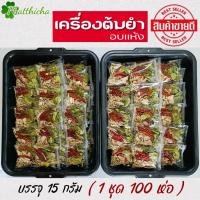ราคา ต้มยำ เครื่องต้มแซ่บ ชุดต้มยำอบแห้ง 1 ชุด 100 ห่อ (21716276387)