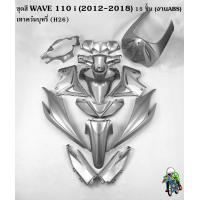 ราคา ชุดสี เฟรมรถ แฟริ่งกรอบรถ WAVE 110 i 2012 2018 แบบไม่มีติดสติ๊กเกอร์ 15 ชิ้น สีเทาควันบุหรี่ H26 งานABS (22626324922)