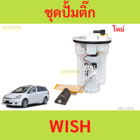 ราคา ปั๊มติ๊ก พร้อมลูกลอย Wish ทุกปี วิช toyota wish toyota wish wish (21907919947)