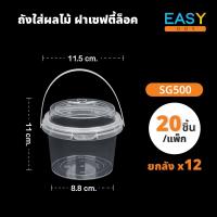 ราคา 1ยกลัง แก้วถังพร้อมฝาและหูหิ้วมี ถ้วยพลาสติกใสทรงกลมแบบถังพร้อมฝาปิด ขนาด 380 500 700 750 1000 ml ชุด 20 และ 25 ชิ้น ถังพลาสติก ถังน้ำแข็ง ถังโค้ก ถังน้ (21519995680)