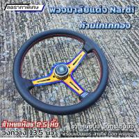 ราคา พวงมาลัย NARDI 13 5นิ้ว สีไทเททอง ยก2 5 นิ้ว หนังนิ่ม เย็บด้ายแดง พวงมาลัย นาดี้ งานแข็งนิ่มมือ พร้อมคอบางตรงรุ่น แจ้งทางเเชท (23012004495)