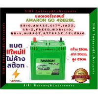 ราคา แบตเตอรี่รถยนต์ AMARON GO 40B20L 12V35Ah (22770018570)