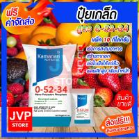 ราคา ปุ๋ยเกล็ด 0 52 34 โมโนโพแทสเซียมฟอสเฟต มีให้เลือก 1 20 กิโลกรัม mono potassium phosphate แม่ปุ๋ยเกล็ด Kamanari ปุ๋ยเกร็ด (1806522697)