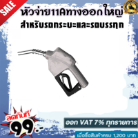 ราคา หัวจ่ายน้ำมัน หัวฉีดน้ำมัน ที่เติมน้ำมันรถ มือจ่ายน้ำมัน 11A หัวฉีดอัตโนมัติ สำหรับรถกระบะและรถบรรทุก (4957532800)