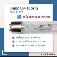 ราคา หลอดไฟฆ่าเชื้อโรค หลอดยูวี 30 40 วัตต์ สำหรับเครื่องกรองน้ำ หลอดยูวีฆ่าเชื้อ (23102708598)