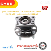 ราคา NIS ลูกปืนล้อหลัง Mazda 2 DE ปี07 14 Ford Fiesta ปี10 16 ABS ลูกปืน ดุมล้อหลัง Mazda2 H3B1015 (2912192293)