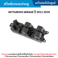 ราคา MS สวิทช์กระจกประตู MITSUBISHI MIRAGE ปี 2012 2018 อะไหล่แท้เบิกศูนย์ ซื้อผิดเองไม่รับเปลี่ยน คืนทุกกรณี (21185528177)