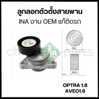 ราคา CHEVROLET OPTRA 1 6 AVEO1 6 ลูกลอกตัวตั้งสายพาน ลูกลอกตัวดันสายพาน ออฟตร้า อาวีโอ เชฟโรเลต INA งาน OEM แท้ติดรถ (7370198199)