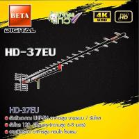 ราคา BETA Digtal TV Antenna HD 37E เสาอากาศระบบดิจิตอลทีวี HD 37E (109928708)