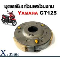 ราคา ชุดผ้าคลัทช์ ผ้าคลัช 3 ก้อน คลัชหลัง Yamaha Gt125 ยามาฮ่า จีที125 ชุดครัชพร้อมจานรอง ครัช YAMAHA GT125 ชุดผ้าคลัทช์GT125 (21783322624)