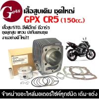 ราคา เสื้อสูบ GPX CR5 150 ชุดเสื้อสูบเดิม ไซส์STD จีพีเอ็กซ์ ซีอาร์5 GPX CR5 รุ่น150cc เสื้อสูบพร้อมลูกสูบ แหวน สลัก ปะเก็น กิ๊บล็อค ครบชุด (21854400505)