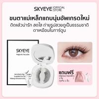 ราคา SKYEYE ขนตาแม่เหล็กอ่อน ลิงค์ 2 ตัวเลือก ขนตาปลอม ขนตา ขนตาแม่เหล็ก ขนตาปลอมแบบแม่เหล็ก ขนตาแม่เหล็กอายตา ขนตาแม่เหล็ก ชุดขนตาแม่เหล็ก S40 S41 (23101691183)