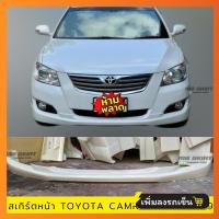 ราคา สเกิร์ตหน้า TOYOTA CAMRY 2007 2009 งานพลาสติก ABS งานดิบไม่ทำสี (21397280539)