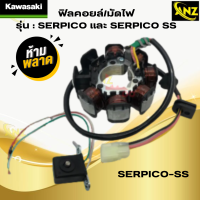 ราคา ฟิลคอยล์ มัดไฟ SERPICO เเละ SERPICO SS เเละ SERPICO SSE เซอร์ปิโก้ KAWASAKI มัดไฟ เซอปิโก้ serpico พร้อมจัดส่ง พร้อมรับประกัน (21619598886)