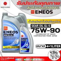 ราคา น้ำมันเกียร์ธรรมดา และ เฟืองท้าย ENEOS GEAR OIL GL 5 75W 90 ขนาด 1ลิตร 4ลิตร 4 1ลิตร 1ลิตรx3ขวด ยี่ห้อ เอเนออส มีตัวเลือกปริมาณ (21447704674)