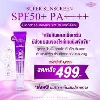 ราคา Super Sunscreen SPF50 PA ครีมกันแดดเนื้อเซรั่มสูตรหน้าเด้งขนาด 20g Madamelisa มาดามลิซ่า (23041517756)