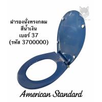 ราคา ฝารองนั่ง ฝาชักโครก ทรงกลม สีน้ำเงิน สีงา เบอร์ 37 American Standard (17166152181)