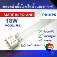 ราคา หลอดไฟฆ่าเชื้อโรค PHILIPS 18W PL L 4ขั้ว Poland Germicidal Lamp เฉพาะหลอด สำหรับตู้อบ เครื่องฆ่าเชื้อโรค เครื่องกรองน้ำ ใช้ในพื้นที่ปิดเท่านั้น (22895010621)