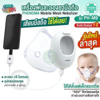ราคา ใหม่ล่าสุด เครื่องพ่นละอองยามือถือ PHENOMA เด็ก ผู้ใหญ่ Ultrasonic Mesh Nebulizer เครื่องพ่นละอองยาพกพา เสียบกับมือถือ (22849155490)