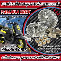 ราคา ชามเดิม Yamaha QBIX ชามเดิม Qbix สายพาน ยามาฮ่า คิวบิกซ์ 125 ชามเดิมโรงงาน ครบชุดใหญ่ ปี 2017 ถึง 2024 ปัจจุบัน พร้อมนำประกอบ พร้อมส่งด่วน (22535071672)