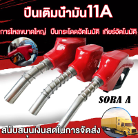 ราคา หัวจ่ายน้ำมัน มือจ่ายน้ำมัน มือบีบจ่ายน้ำมัน 11A สีแดง ใช้กับน้ำมันดีเซล เบนซิน ผลิตจากวัสดุเกรด A แข็งแรงทนทาน (23117439144)