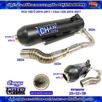 ราคา ท่อผ่าชาญสปีด PCX 150ปี2014 2017 คลิก125i ปี2014 2017 ผ่ารวมรุ่น ผ่าดัง หมก มอก ผ่า2ระบบ คอสปริง25 32 38จุก38มิล ป้ายนูนใหม่ CHANSPEED (22132880441)
