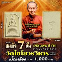 ราคา พระผงสมเด็จ 7 ชั้น ปลุกเสกในพิธี เจริญพร 8 ทิศ (22788045479)