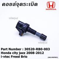 ราคา สินค้าขายดี คอยล์จุดระเบิดแท้ Honda city jazz 2008 2012 i vtec Freed Brio Part No 30520 RB0 003 (22949917139)