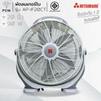ราคา TAT MITSUMARU PCM พัดลมเทอร์โบ 20 นิ้ว มิตซูมารู รุ่น AP IF20CT (23126657466)