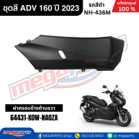 ราคา ชุดสีทั้งคัน HONDA ADV 160 ปี 2023 สีดำ รหัสสี NH 436M แท้เบิกศูนย์ฮอนด้า 100 Megaparts Store (22779973754)