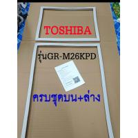 ราคา ขอบยางตู้เย็น TOSHIBA 2ประตู รุ่นGR M26KPD (17452413764)