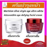 ราคา ครีมบำรุงผิวหน้า แอสตาแซนธิน กิฟฟารีน ลดริ้วรอย เหี่ยวย่น ครีมบำรุงผิวหน้ากลางคืน Astaxanthin Age Defying Facial cream (14310195835)