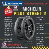 ราคา ยางนอก MICHELIN PILOT STREET 2 ขอบ 10 17 (18749954831)