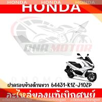 ราคา ชุดสี HONDA PCX160 ปี2021 สีขาวเงา ของแท้เบิกศูนย์ทุกชิ้น (20579388456)