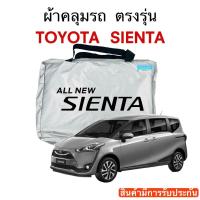 ราคา ผ้าคลุมรถ TOYOTA SIENTA (17533313126)