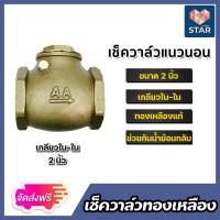 ราคา เช็ควาล์วแนวนอน ทองเหลือง ขนาด 2 นิ้ว เกลียวในสองด้าน สวิงเช็ควาล์ว Check Valve เช็ควาล์วทองเหลือง วาล์วกันย้อน ป้องกันกันน้ำย้อนกลับ (22271849454)
