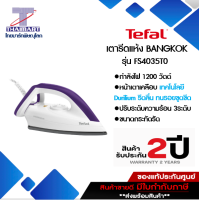 ราคา TEFAL เตารีดแห้งDRY LRON ฺBANGKOK รุ่น FS4035T0 กำลังไฟ 1200 วัตต์ I THAIMARTไทยมาร์ท (551004883)